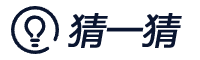 猜一猜